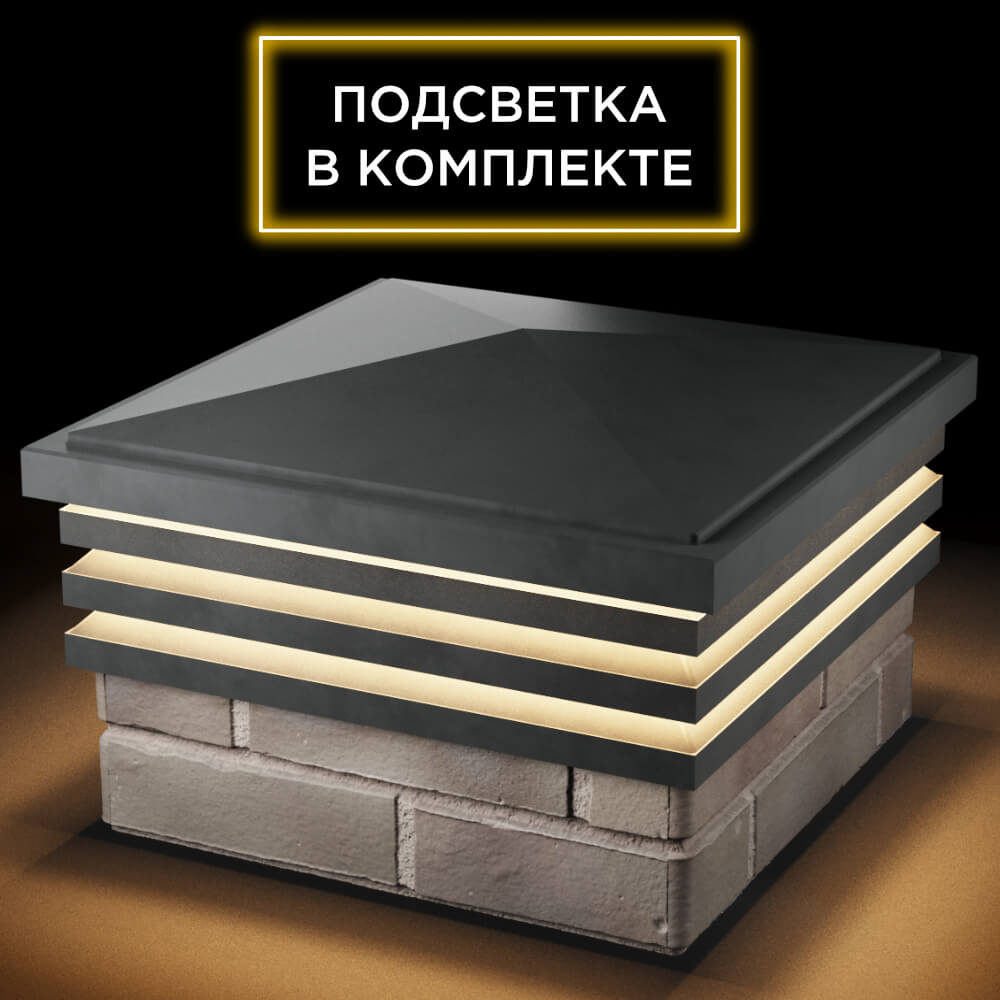 Колпак Zking Бона ХайТек Серый на столб 1.5х1.5 кирпича (385х385мм) с подсветкой в Зеленокумске фото