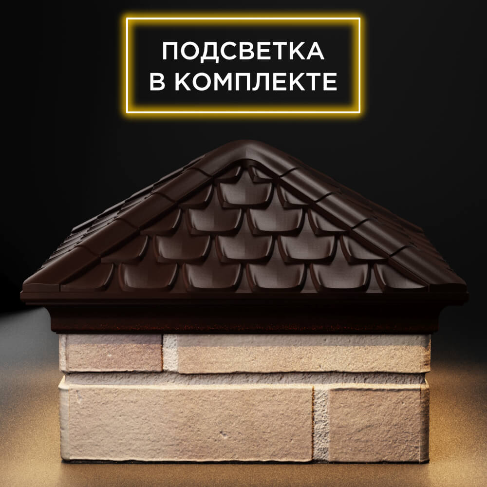 Колпак Zking Эльбрус Коричневый на столб 1.5х1.5 кирпича (385х385мм) с подсветкой Зеленокумск фото