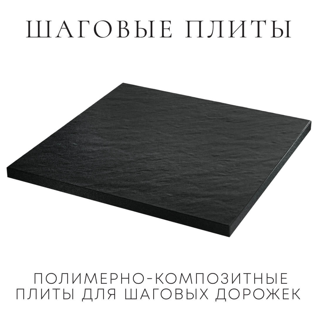 Шаговая плита STONE Черный Сланец 990х990х55мм в Зеленокумске фото