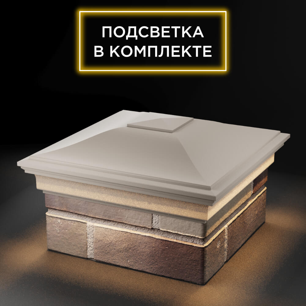 Колпак Zking Монблан Бежевый на столб 1.5х1.5 еврокирпича 0.7НФ (355х355мм) c подсветкой в Зеленокумске фото