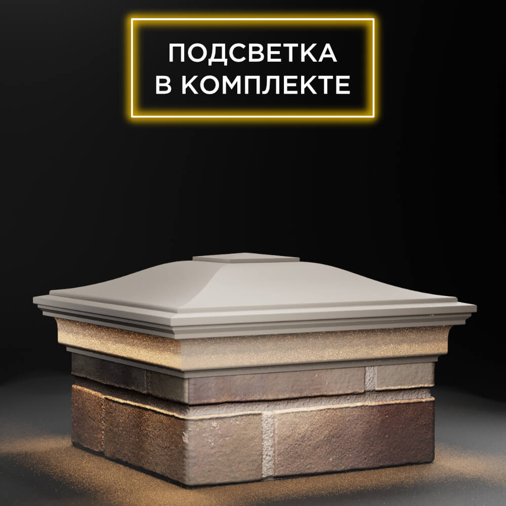 Колпак Zking Монблан Бежевый на столб 1.5х1.5 еврокирпича 0.7НФ (355х355мм) c подсветкой в Зеленокумске фото