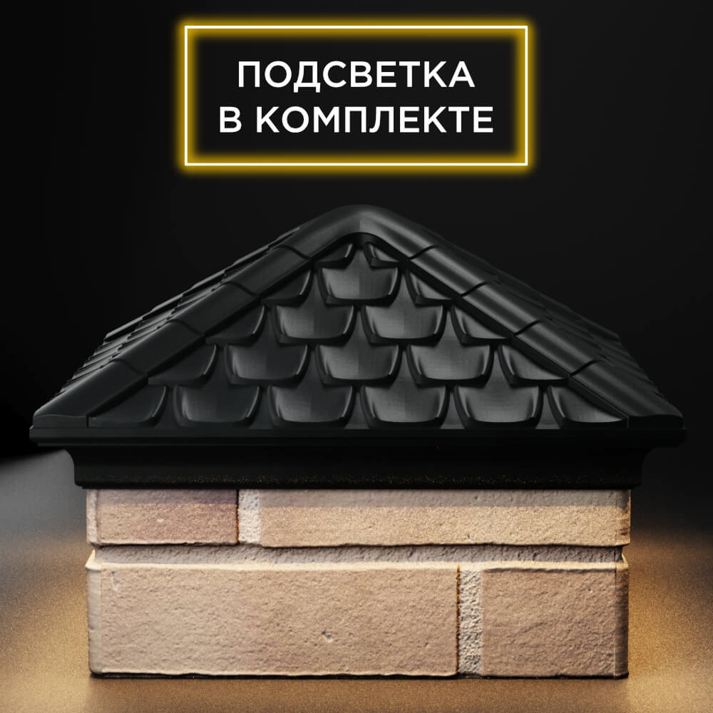 Колпак Zking Эльбрус Черный на столб 1.5х1.5 кирпича (385х385мм) с подсветкой Зеленокумск фото