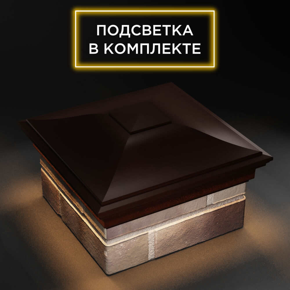 Колпак Zking Монблан Коричневый на столб 1.5х1.5 еврокирпича 0.7НФ (355х355мм) c подсветкой в Зеленокумске фото