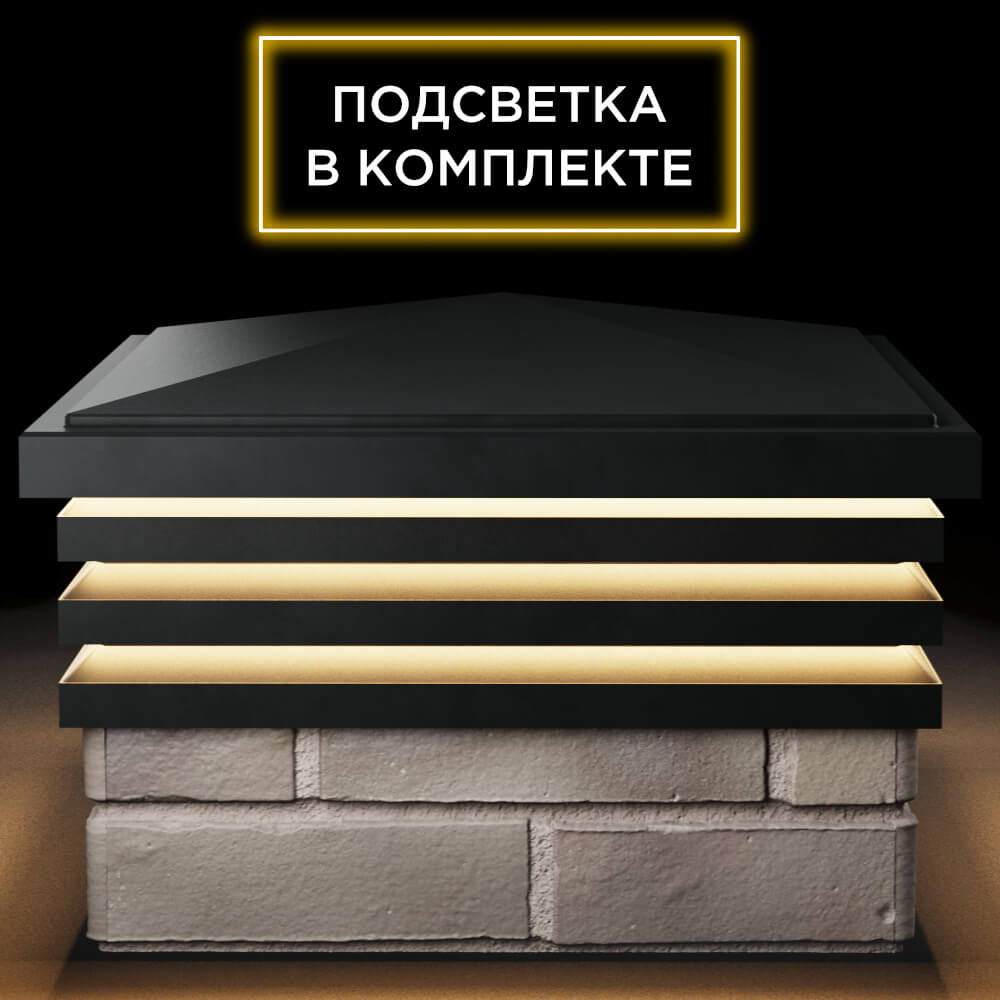 Колпак Zking Бона ХайТек Черный на столб 1.5х1.5 кирпича (385х385мм) с подсветкой Зеленокумск фото