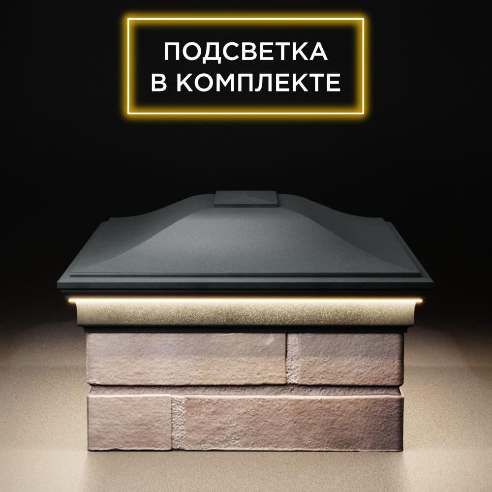 Колпак Zking Монблан Черный на столб 2х1.5 кирпича (515х385мм) c подсветкой в Зеленокумске фото