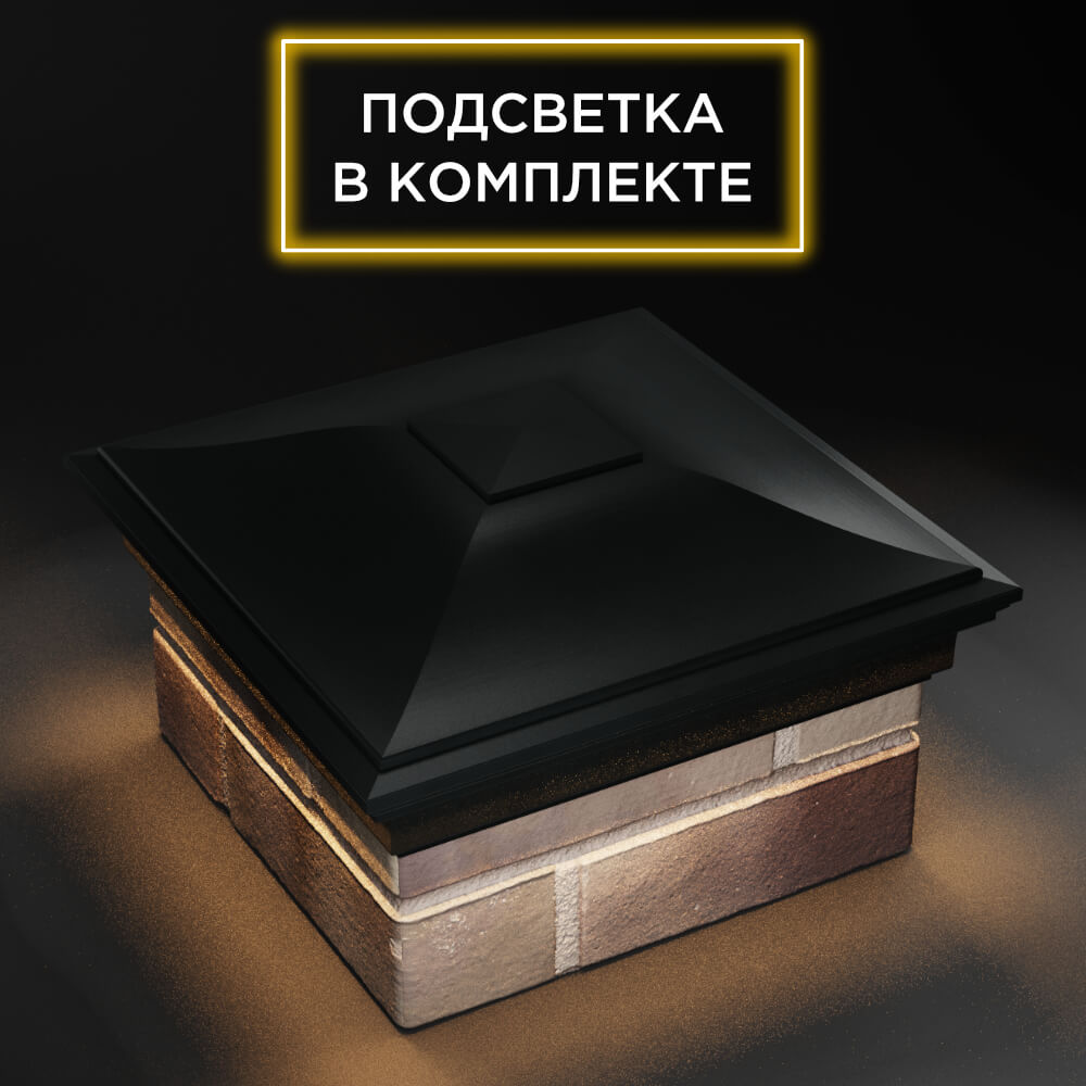 Колпак Zking Монблан Черный на столб 1.5х1.5 еврокирпича 0.7НФ (355х355мм) c подсветкой в Зеленокумске фото