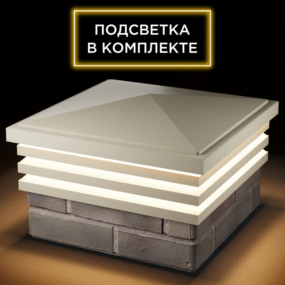 Колпак Zking Бона ХайТек Бежевый на столб 1.5х1.5 кирпича (385х385мм) с подсветкой в Зеленокумске фото
