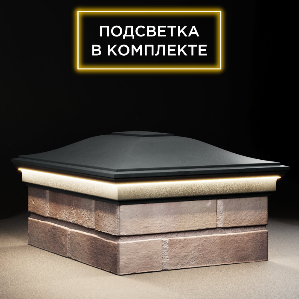 Колпак Zking Монблан Черный на столб 2х1.5 кирпича (515х385мм) c подсветкой в Зеленокумске фото