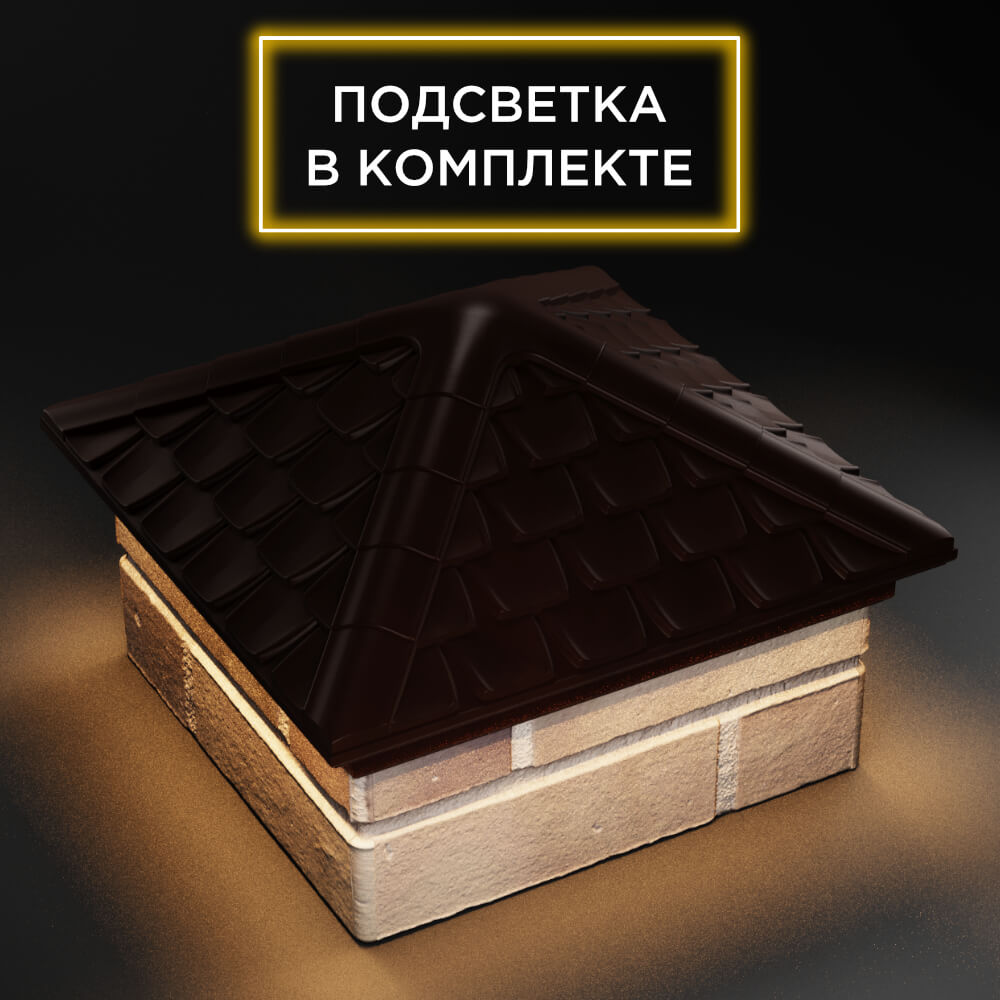 Колпак Zking Эльбрус Коричневый на столб 1.5х1.5 кирпича (385х385мм) с подсветкой в Зеленокумске фото