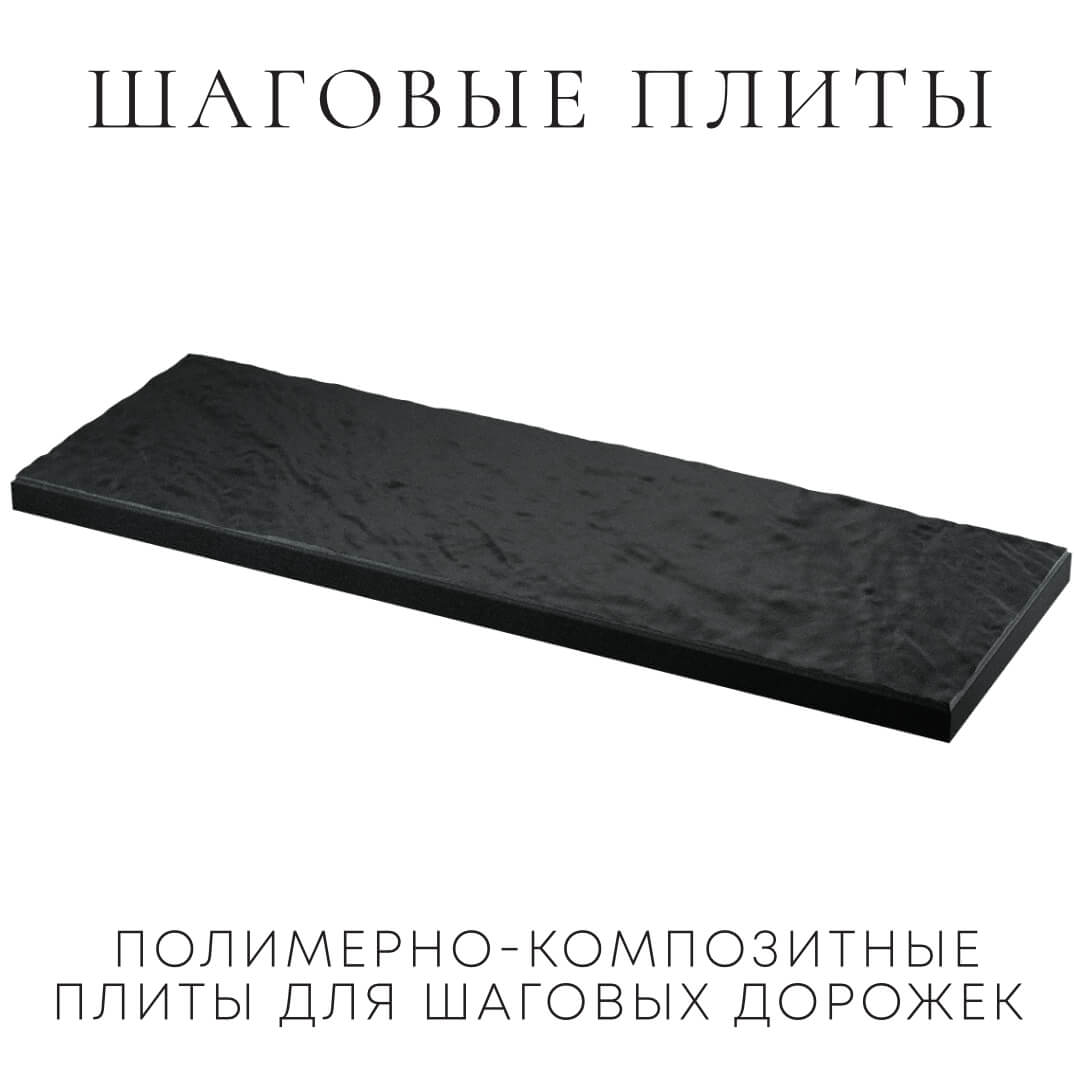 Шаговая плита STONE Черный Сланец 990х330х55мм в Зеленокумске фото