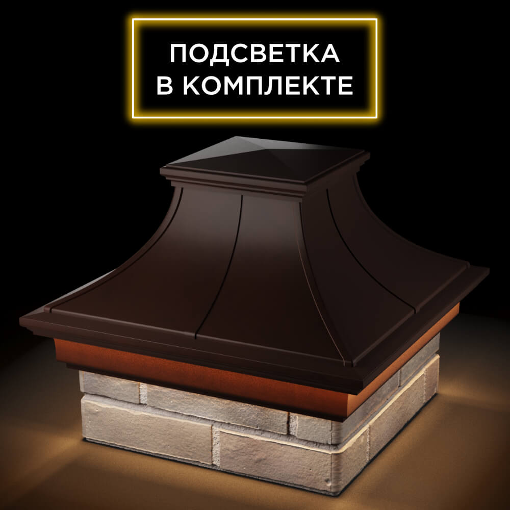 Колпак Zking Монблан Премиум Коричневый на столб 1.5х1.5 кирпича (385х385мм) с подсветкой в Зеленокумске фото