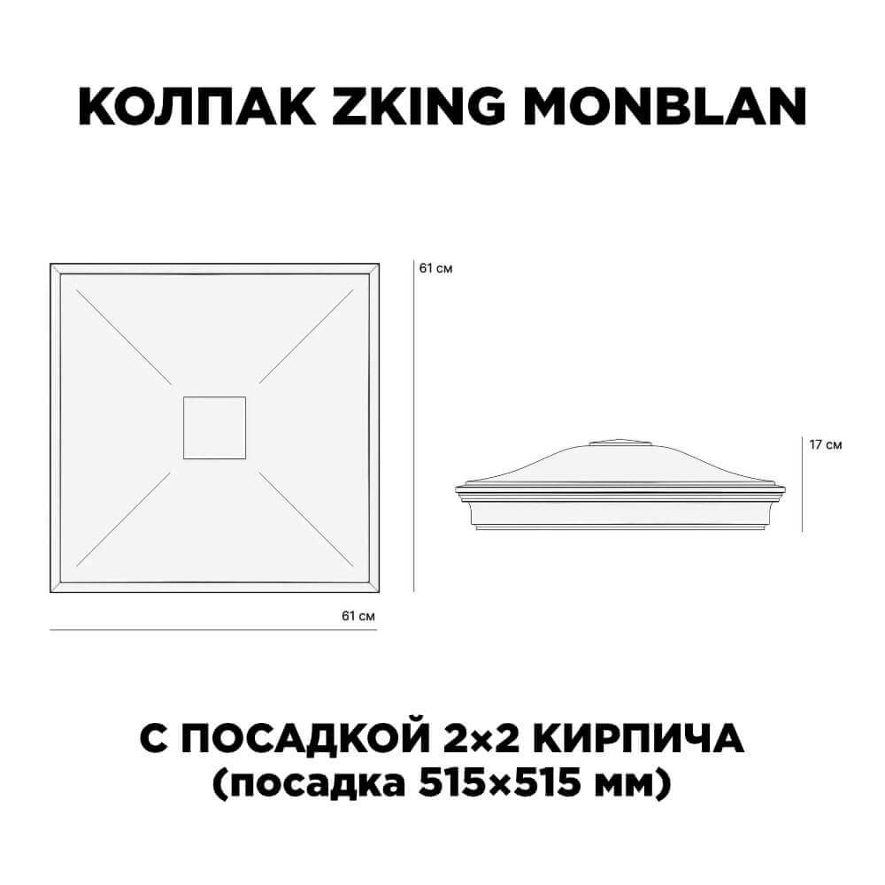 Колпак Zking Монблан Черный на столб 2х2 кирпича (515х515мм) c подсветкой в Зеленокумске фото