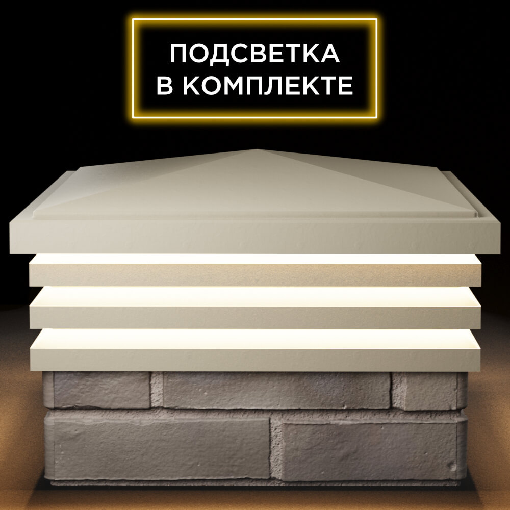 Колпак Zking Бона ХайТек Бежевый на столб 1.5х1.5 кирпича (385х385мм) с подсветкой Зеленокумск фото