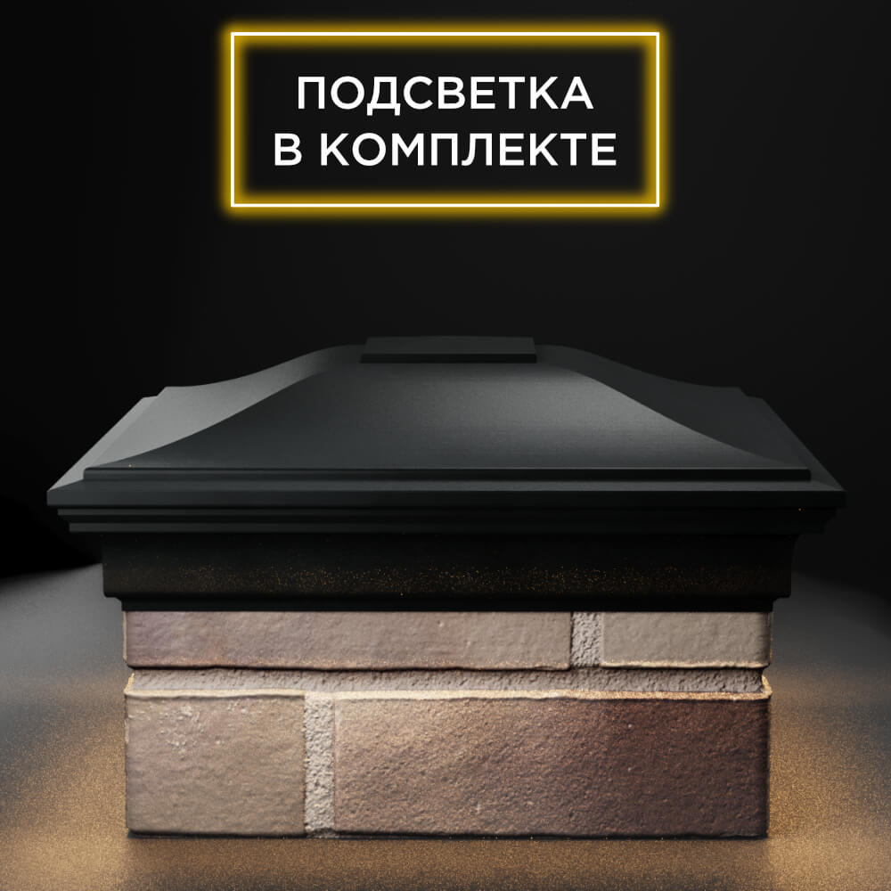 Колпак Zking Монблан Черный на столб 1.5х1.5 еврокирпича 0.7НФ (355х355мм) c подсветкой Зеленокумск фото
