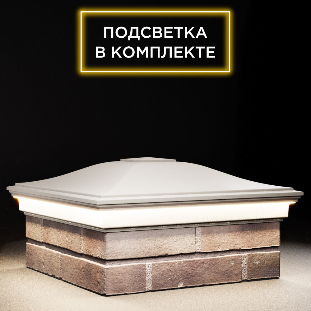 Колпак Zking Монблан Бежевый на столб 2х2 кирпича (515х515мм) c подсветкой в Зеленокумске фото