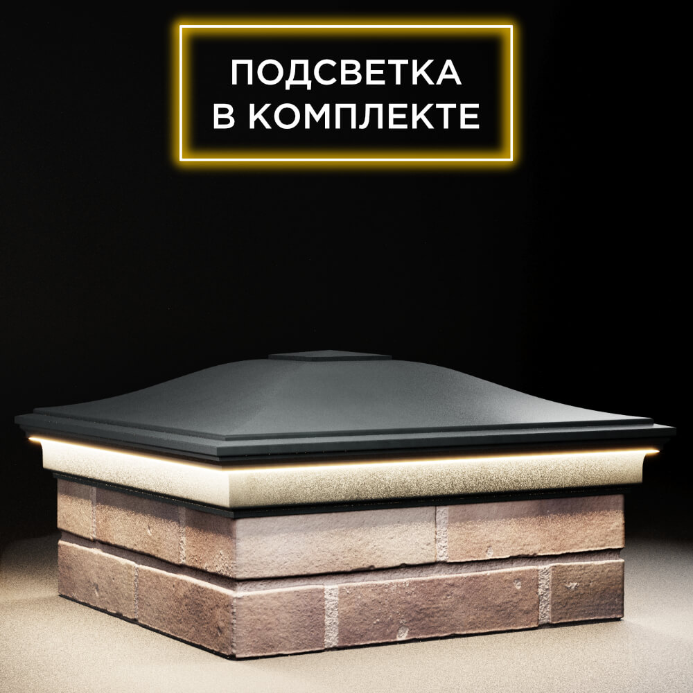 Колпак Zking Монблан Черный на столб 2х2 кирпича (515х515мм) c подсветкой в Зеленокумске фото