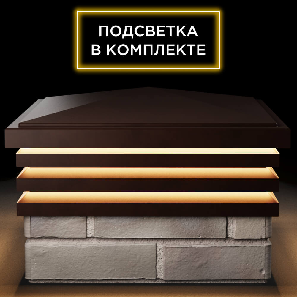 Колпак Zking Бона ХайТек Коричневый на столб 1.5х1.5 кирпича (385х385мм) с подсветкой Зеленокумск фото