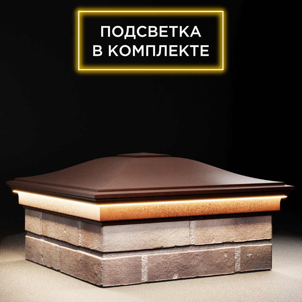 Колпак Zking Монблан Коричневый на столб 2х2 кирпича (515х515мм) c подсветкой в Зеленокумске фото