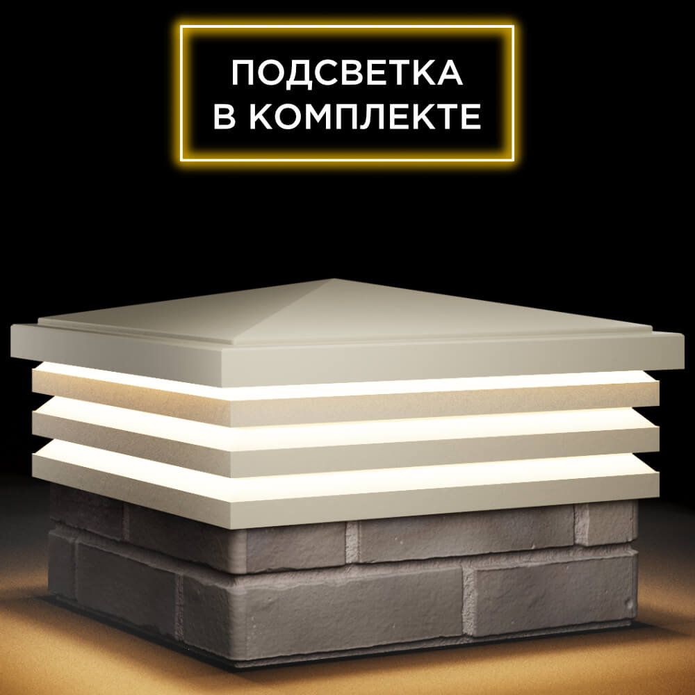 Колпак Zking Бона ХайТек Бежевый на столб 1.5х1.5 кирпича (385х385мм) с подсветкой в Зеленокумске фото