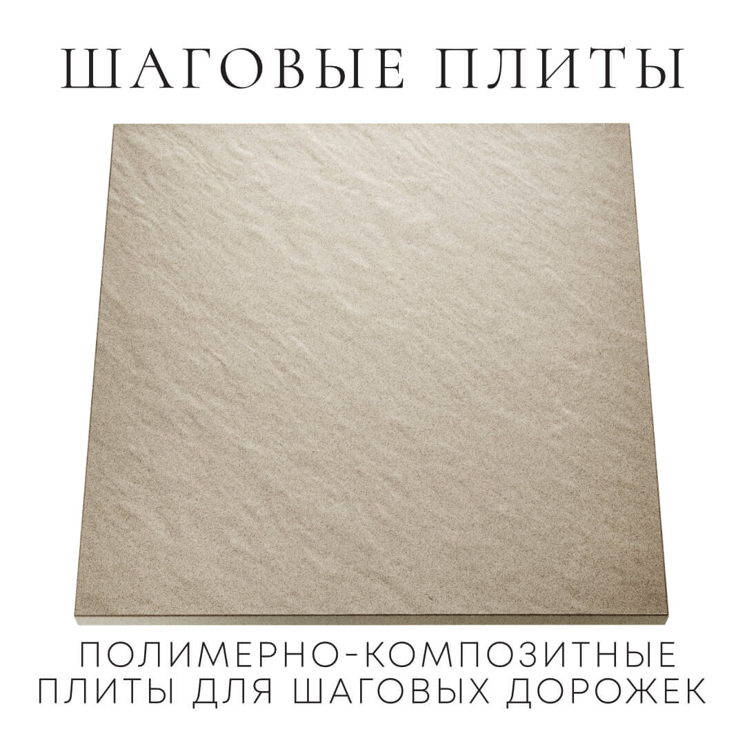 Шаговая плита STONE Светлая Галька 990х990х55мм Зеленокумск фото