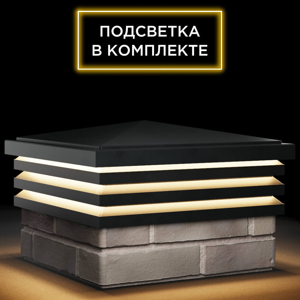 Колпак Zking Бона ХайТек Черный на столб 1.5х1.5 кирпича (385х385мм) с подсветкой в Зеленокумске фото
