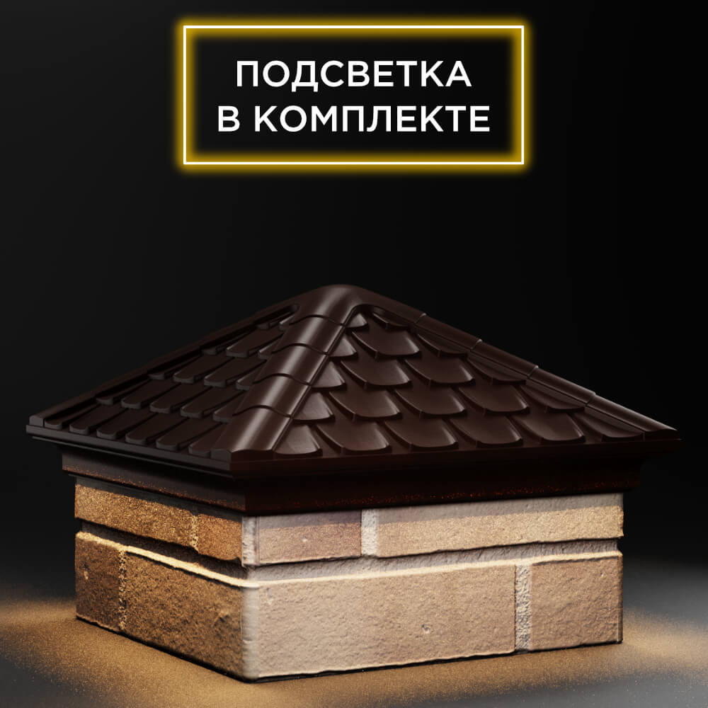 Колпак Zking Эльбрус Коричневый на столб 1.5х1.5 кирпича (385х385мм) с подсветкой в Зеленокумске фото