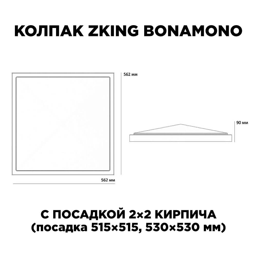 Колпак Zking БонаМоно Коричневый на столб 2х2 кирпича (515х515, 530х530мм) в Зеленокумске фото