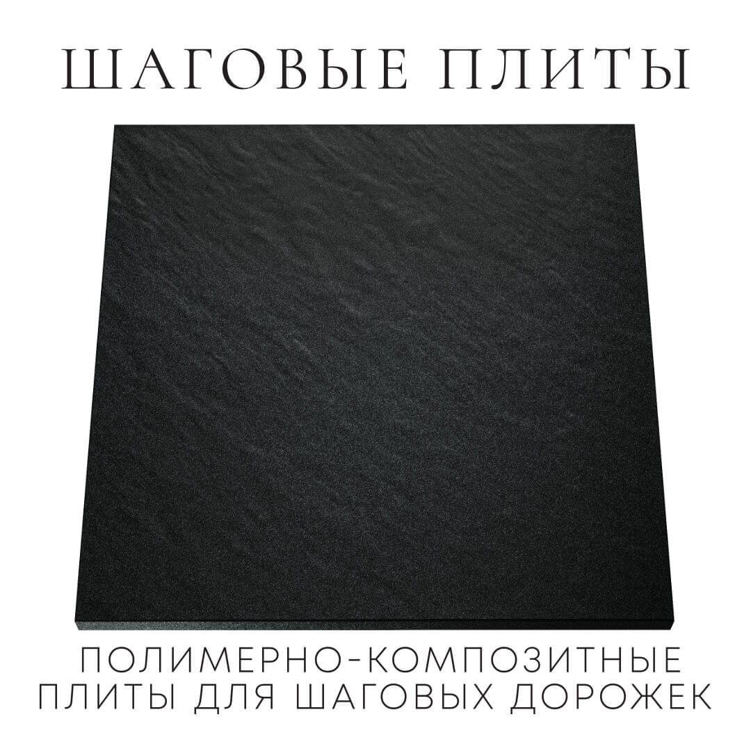 Шаговая плита STONE Черный Сланец 990х990х55мм Зеленокумск фото