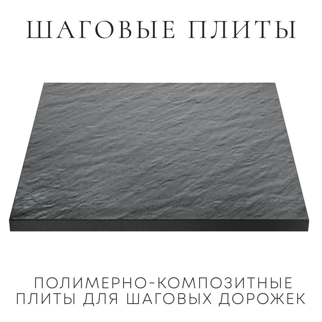 Шаговая плита STONE Графитовый Серый 990х990х55мм в Зеленокумске фото