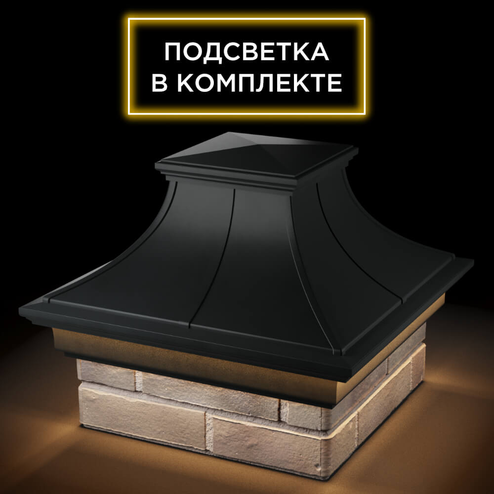 Колпак Zking Монблан Премиум Черный на столб 1.5х1.5 кирпича (385х385мм) с подсветкой в Зеленокумске фото