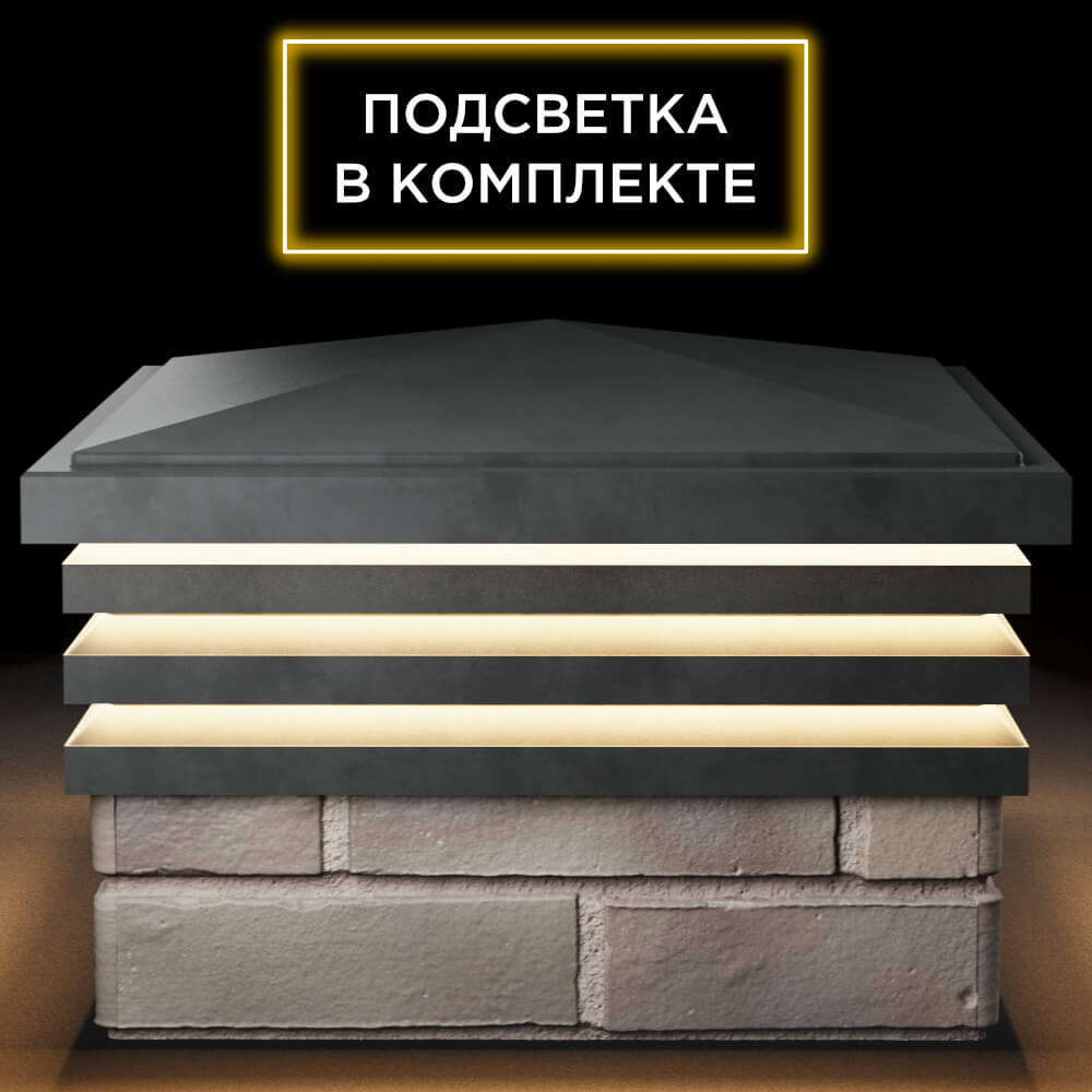 Колпак Zking Бона ХайТек Серый на столб 1.5х1.5 кирпича (385х385мм) с подсветкой Зеленокумск фото
