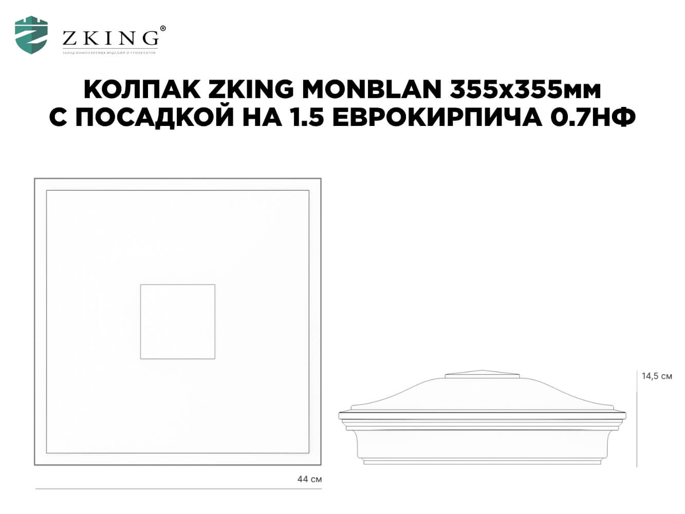 Колпак Zking Монблан Зеленый на столб 1.5х1.5 еврокирпича 0.7НФ (355х355мм) в Зеленокумске фото