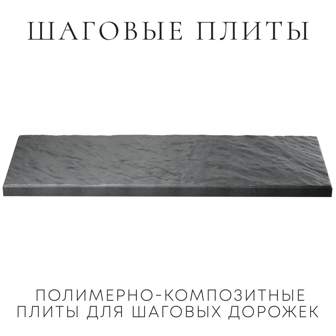 Шаговая плита STONE Графитовый Серый 990х330х55мм в Зеленокумске фото