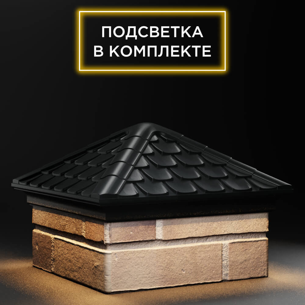 Колпак Zking Эльбрус Черный на столб 1.5х1.5 кирпича (385х385мм) с подсветкой в Зеленокумске фото