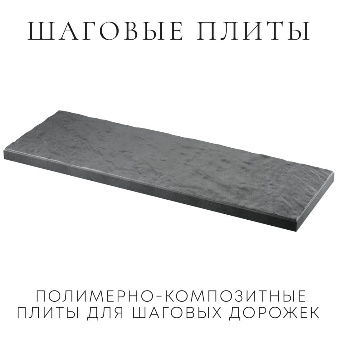 Шаговая плита STONE Графитовый Серый 990х330х55мм в Зеленокумске фото