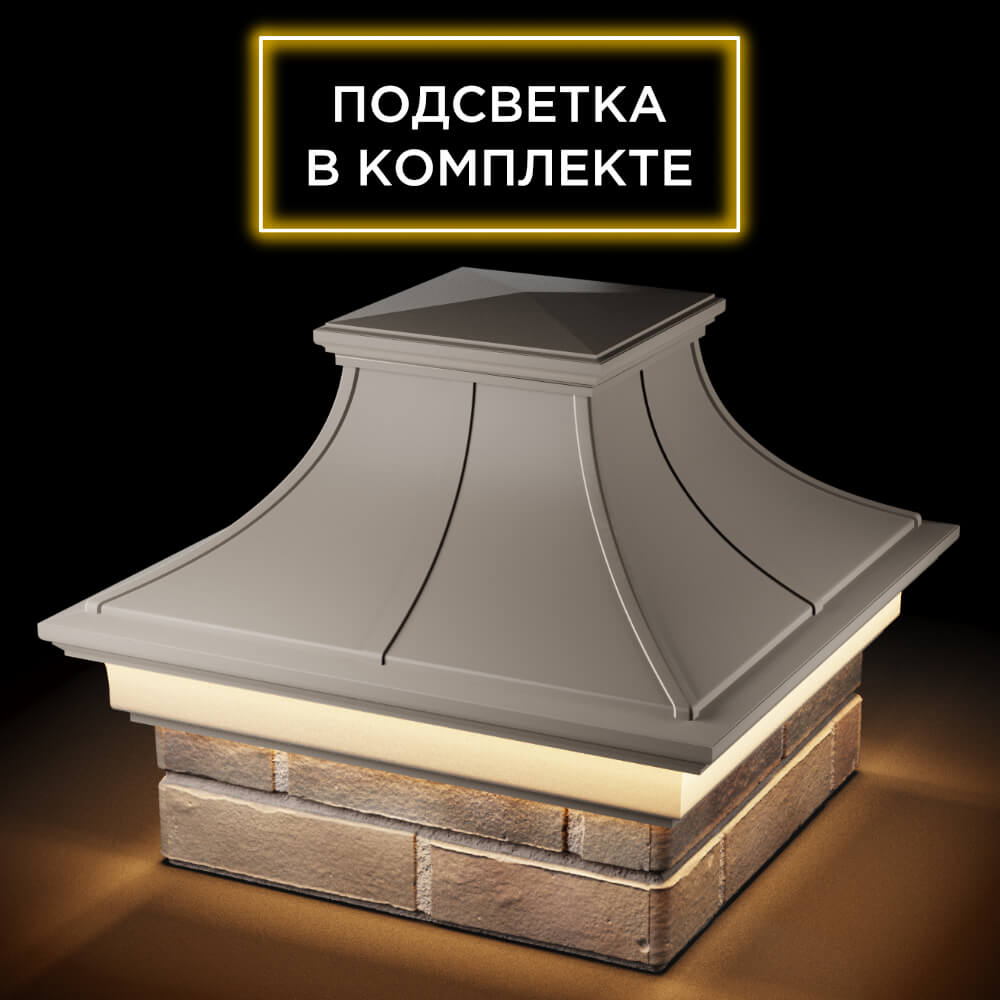 Колпак Zking Монблан Премиум Бежевый на столб 1.5х1.5 кирпича (385х385мм) с подсветкой в Зеленокумске фото