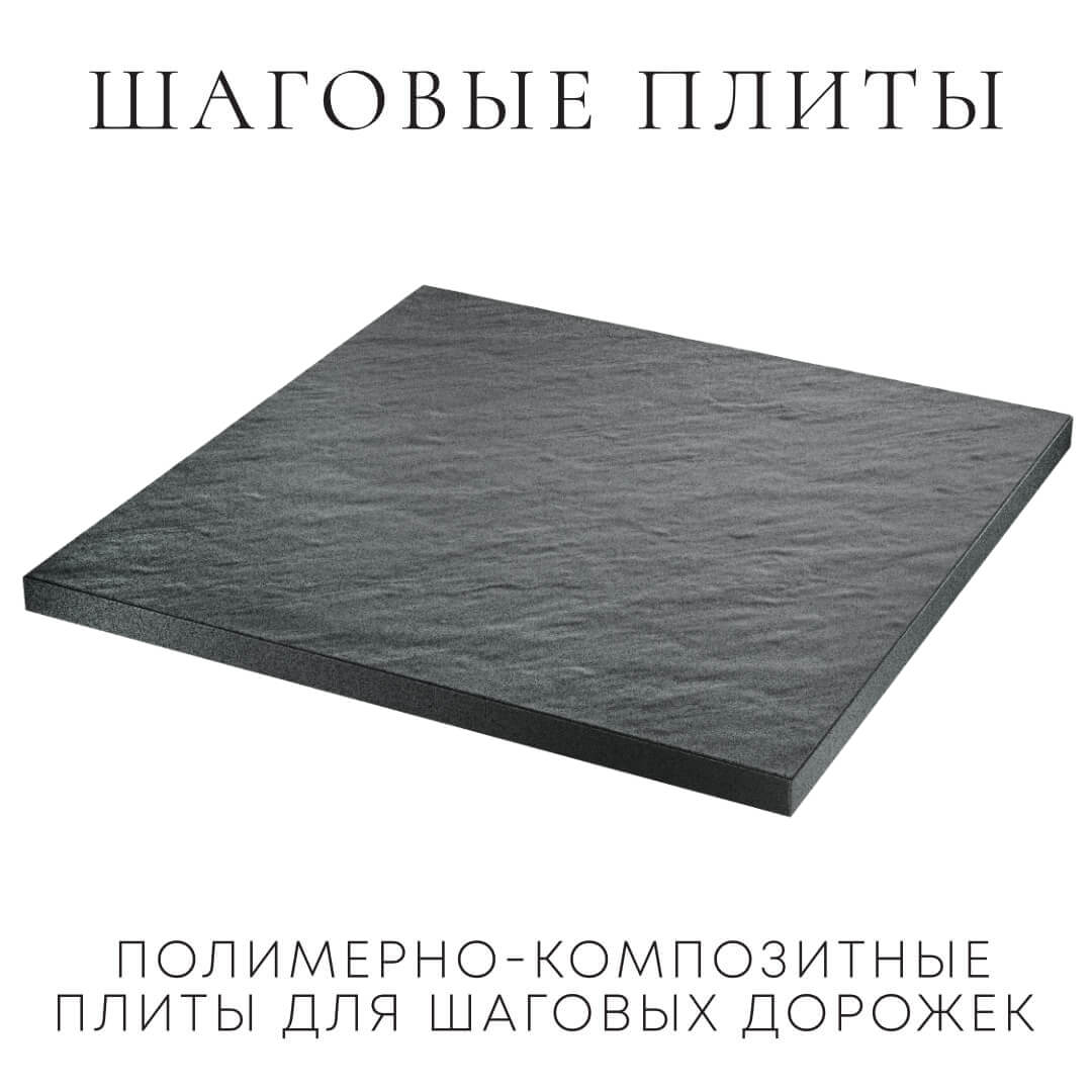 Шаговая плита STONE Графитовый Серый 990х990х55мм в Зеленокумске фото