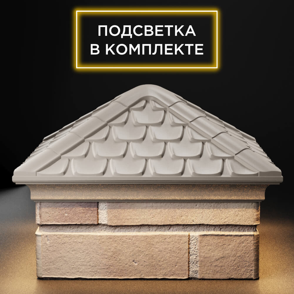 Колпак Zking Эльбрус Бежевый на столб 1.5х1.5 кирпича (385х385мм) с подсветкой Зеленокумск фото