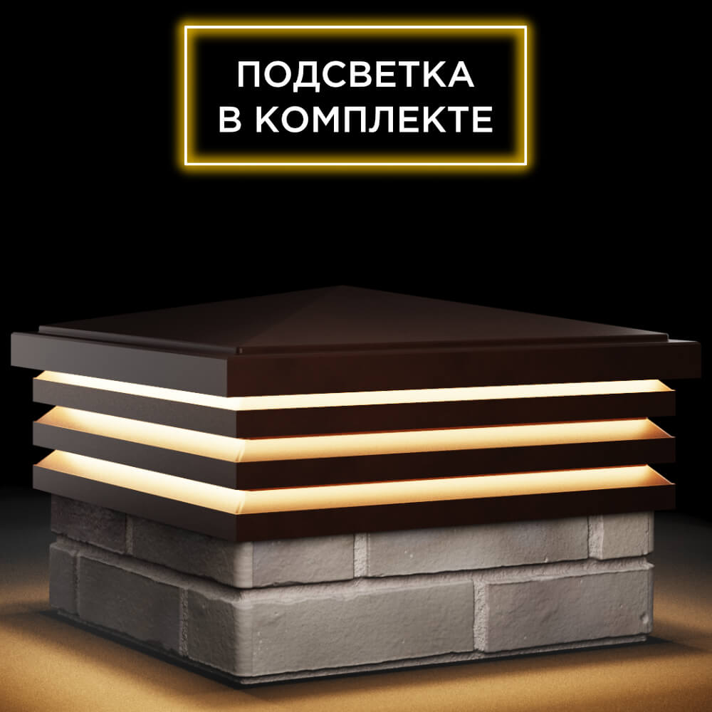 Колпак Zking Бона ХайТек Коричневый на столб 1.5х1.5 кирпича (385х385мм) с подсветкой в Зеленокумске фото