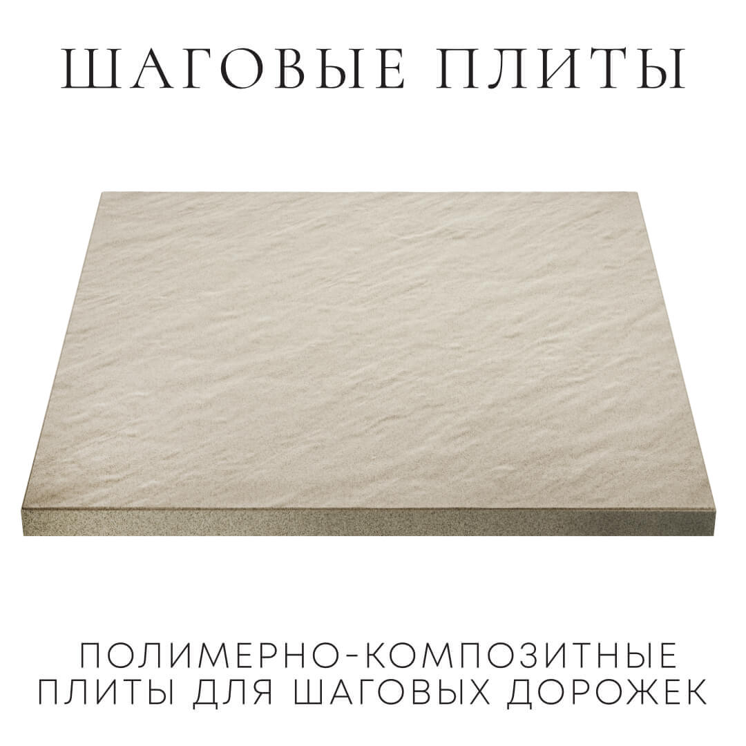 Шаговая плита STONE Светлая Галька 990х990х55мм в Зеленокумске фото