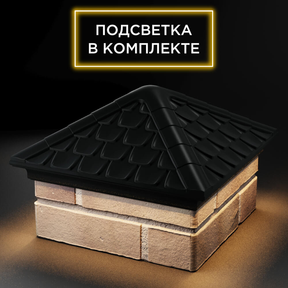 Колпак Zking Эльбрус Черный на столб 1.5х1.5 кирпича (385х385мм) с подсветкой в Зеленокумске фото