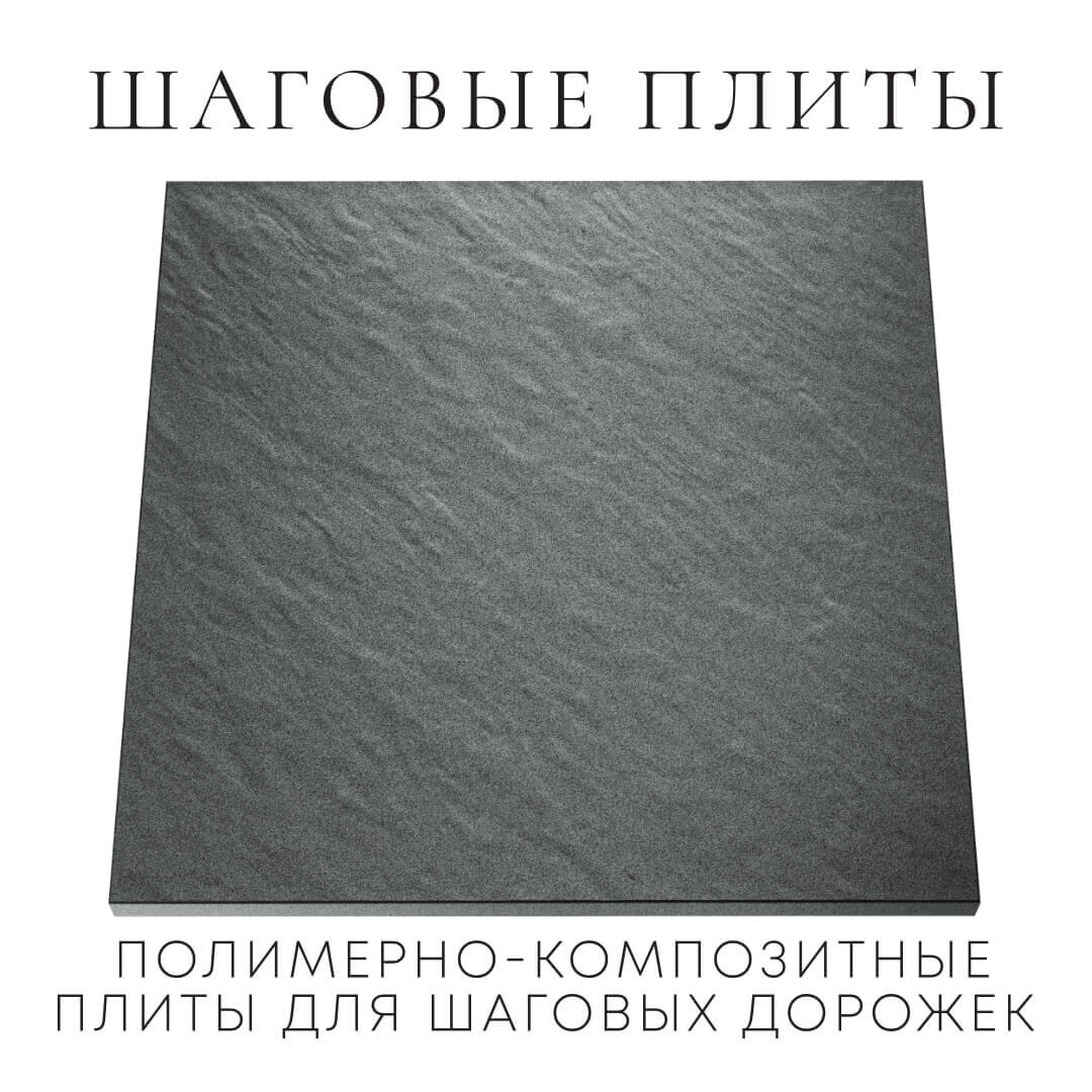 Шаговая плита STONE Графитовый Серый 990х990х55мм Зеленокумск фото