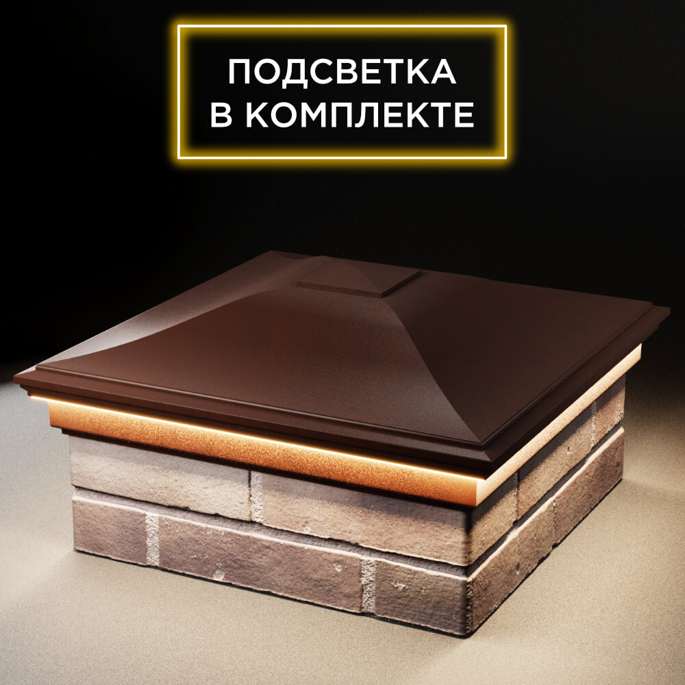 Колпак Zking Монблан Коричневый на столб 2х2 кирпича (515х515мм) c подсветкой в Зеленокумске фото
