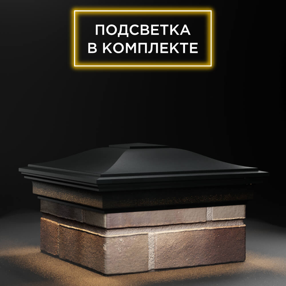 Колпак Zking Монблан Черный на столб 1.5х1.5 еврокирпича 0.7НФ (355х355мм) c подсветкой в Зеленокумске фото