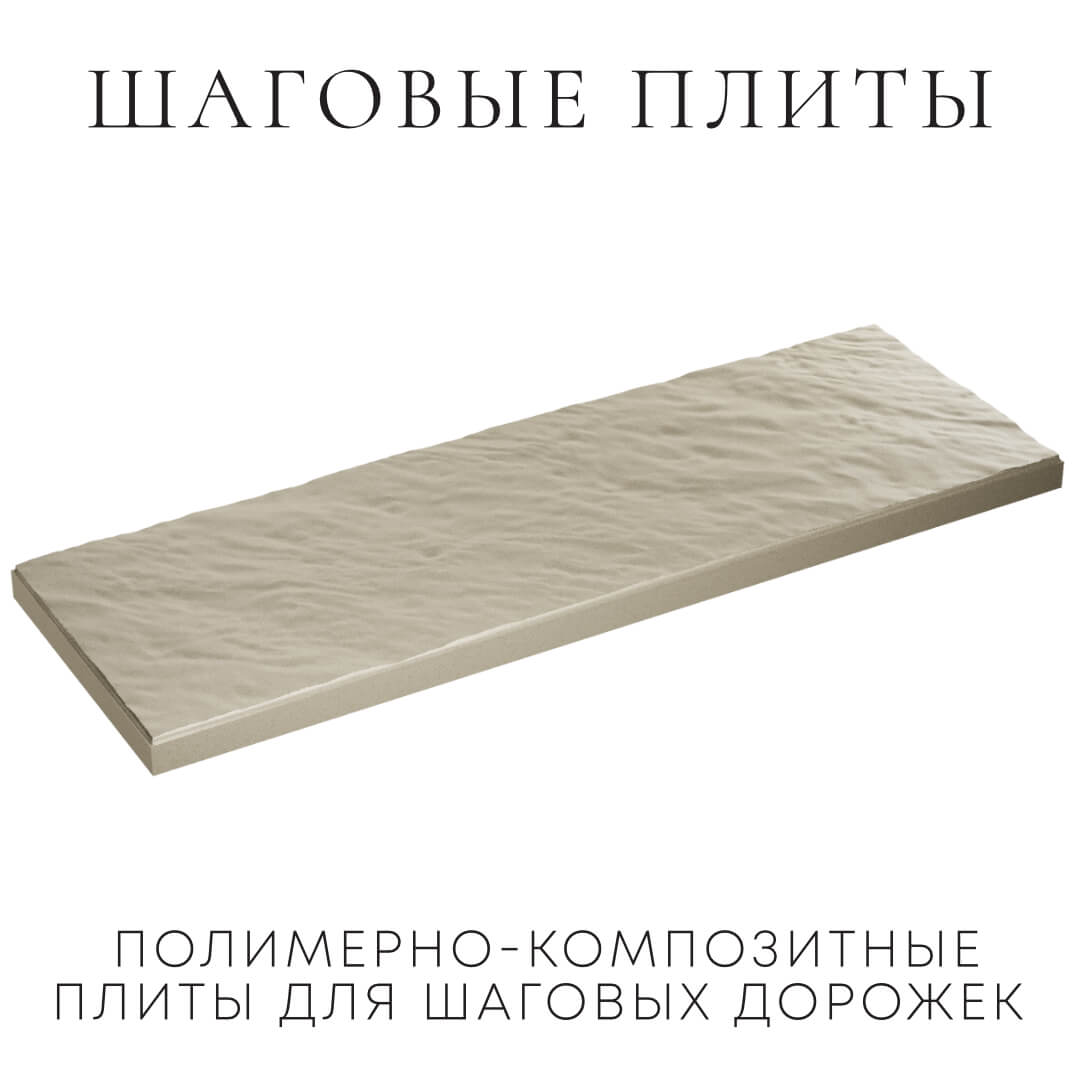 Шаговая плита STONE Светлая Галька 990х330х55мм в Зеленокумске фото