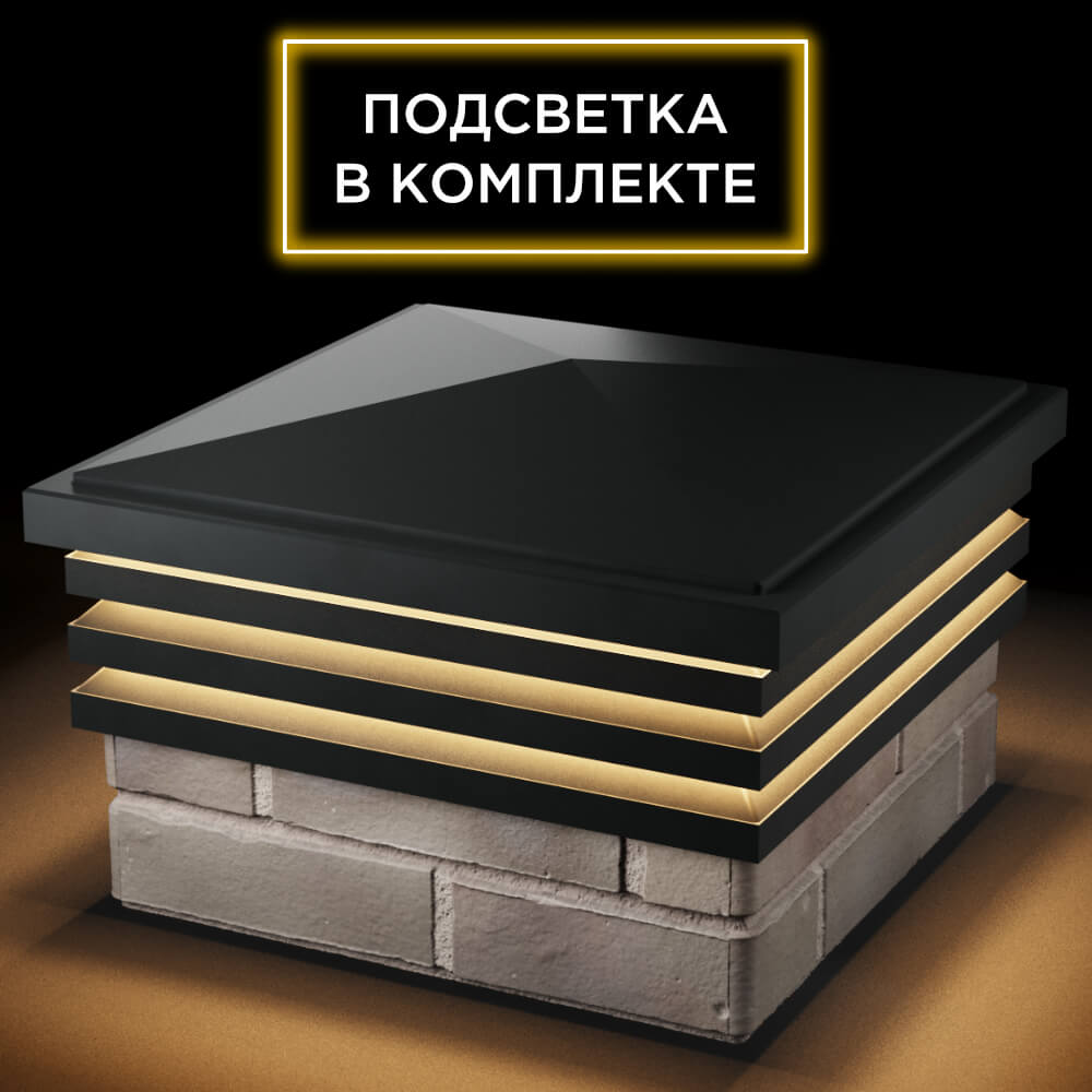 Колпак Zking Бона ХайТек Черный на столб 1.5х1.5 кирпича (385х385мм) с подсветкой в Зеленокумске фото