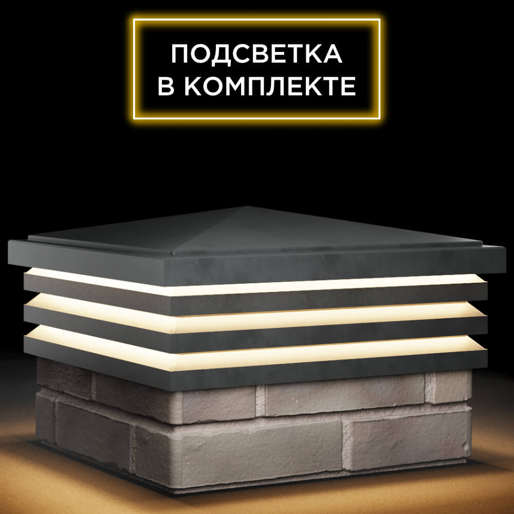 Колпак Zking Бона ХайТек Серый на столб 1.5х1.5 кирпича (385х385мм) с подсветкой в Зеленокумске фото