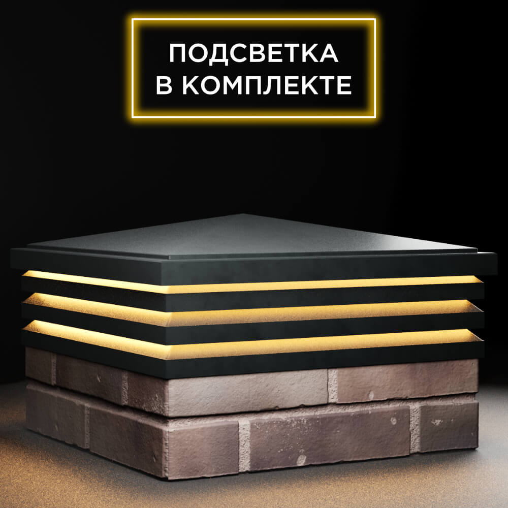 Колпак Zking Бона ХайТек Черный на столб 2х2 кирпича (513х513мм) с подсветкой в Зеленокумске фото