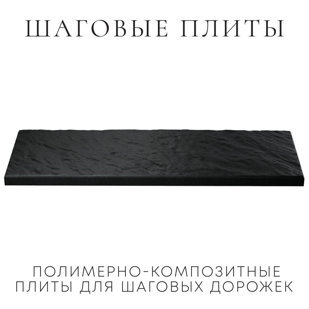 Шаговая плита STONE Черный Сланец 990х330х55мм в Зеленокумске фото