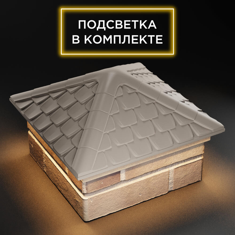 Колпак Zking Эльбрус Бежевый на столб 1.5х1.5 кирпича (385х385мм) с подсветкой в Зеленокумске фото